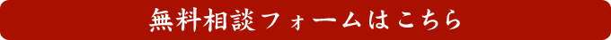 無料相談フォームはこちら