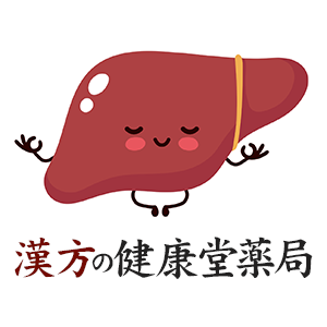 漢方の基礎知識