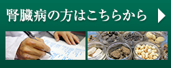 腎臓病の方はこちらから