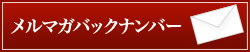 メールマガジンバックナンバー