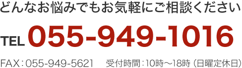 どんなお悩みでもお気軽にご相談ください