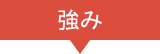 強み