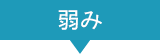 弱み