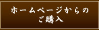 ホームページからのご購入