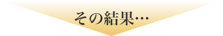 その結果