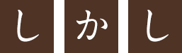 しかし