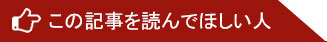 この記事を読んでほしい人